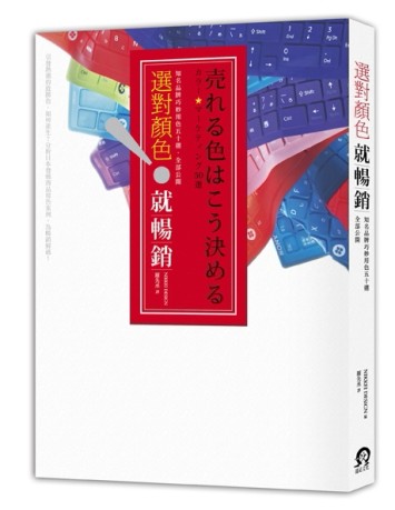 選對顏色就暢銷！ ：知名品牌巧妙用色50選，全部公開！[二手書_良好]