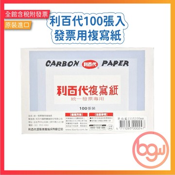 【辦公王】｜現貨供應｜LIBERTY 利百代 CP02 100張入發票用複寫紙