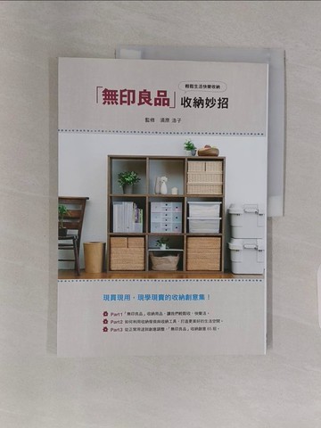 【書寶二手書T1／設計_Z4Y】無印良品收納妙招_須原浩子