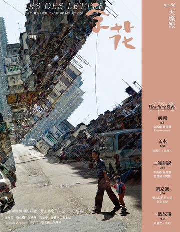 字花—文學雜誌 第86期—天際線