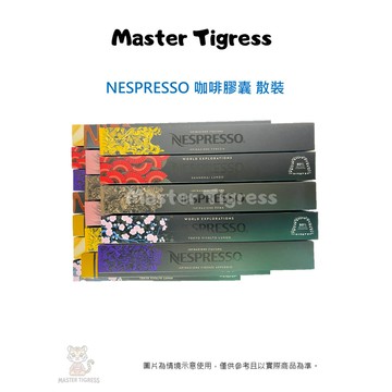 台灣 現貨 Nespresso 咖啡膠囊 環遊世界大杯系列 咖啡大師牛奶特調系列 單一產區系列 義式致敬經典系列 散裝