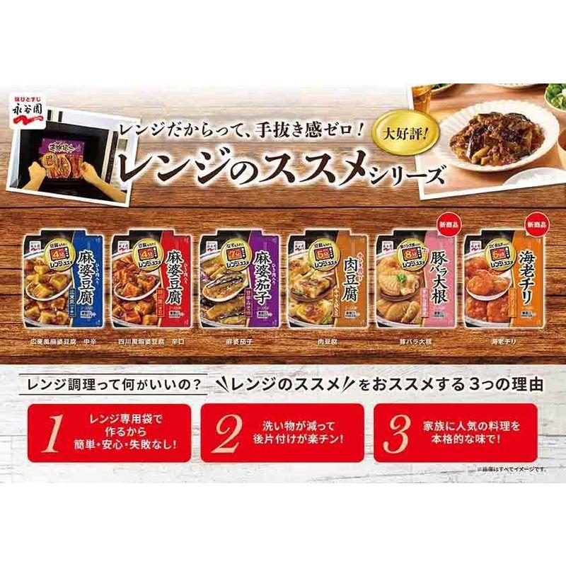 永谷園 レンジのススメ 広東風麻婆豆腐 中辛 135g ×5個