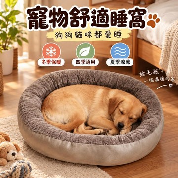 ✨台灣出貨🚚狗窩 貓窩 加厚保暖 四季通用 開放式寵物窩 冬季保暖 夏季涼蓆 狗狗貓咪 睡墊 寵物床 居家休息窩