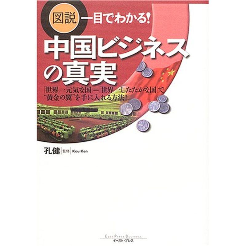 中国ビジネスの真実: 図説一目でわかる (East Press Business)