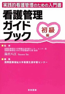  看護管理ガイドブック　初級編／湯沢八江，国際医療福祉大学看護生涯学習センター