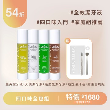 【全效綜合】四口味全包組