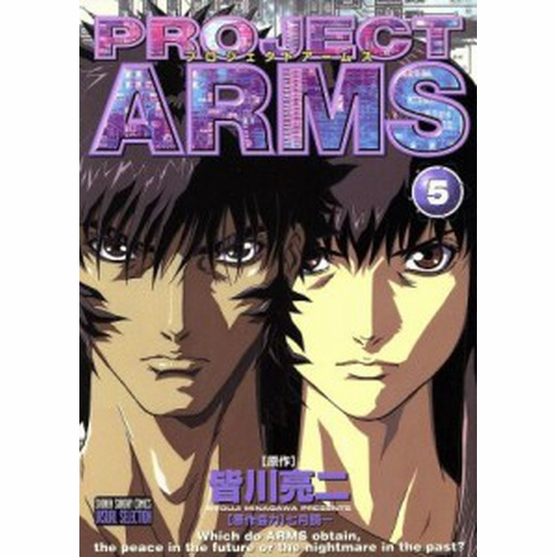 中古 ｐｒｏｊｅｃｔ ａｒｍｓ アニメ版 ５ テレビアニメ版 サンデーｃ 皆川亮二 著者 通販 Lineポイント最大get Lineショッピング