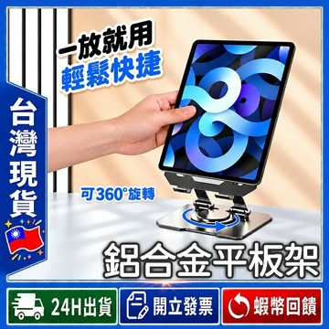 ✨鋁合金穩固升級✨ 平板架 360°旋轉【24出貨◆發票】平板增高架 角度可調 桌上平板架 可升降 平板支架