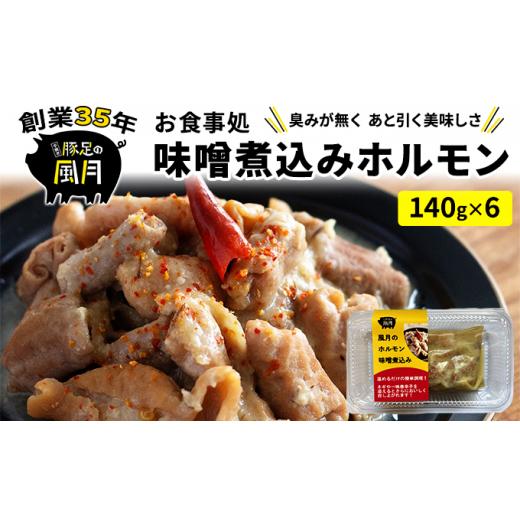 ふるさと納税 熊本県 錦町 豚足 風月の味噌煮込み ホルモン 140g×6個 セット 温めるだけ 配送不可 離島