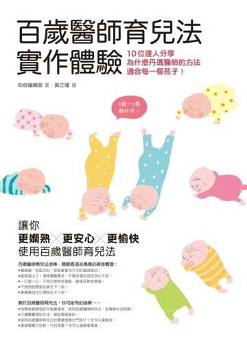百歲醫師育兒法實作體驗：10位達人分享為什麼丹瑪醫師的方法適合每一個孩子！[二手書_良好]