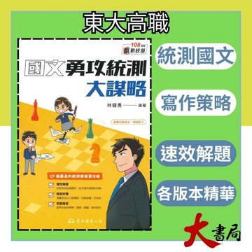 《統測國文》東大技高『國文勇攻統測大謀略』閱讀測驗 寫作 字形 115統測 108課綱●大書局 快速出貨 您升學的好夥伴!東大高職 也推薦翰林 龍騰