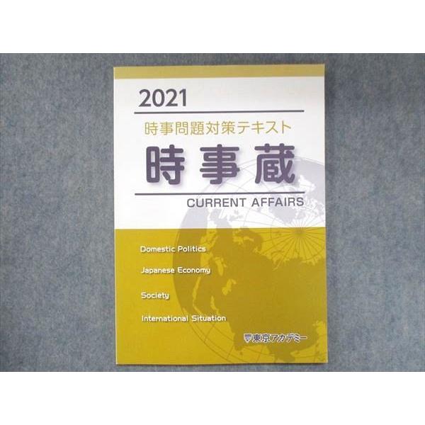 US14-048 東京アカデミー 2021時事問題対策テキスト 時事蔵 未使用 06s3B