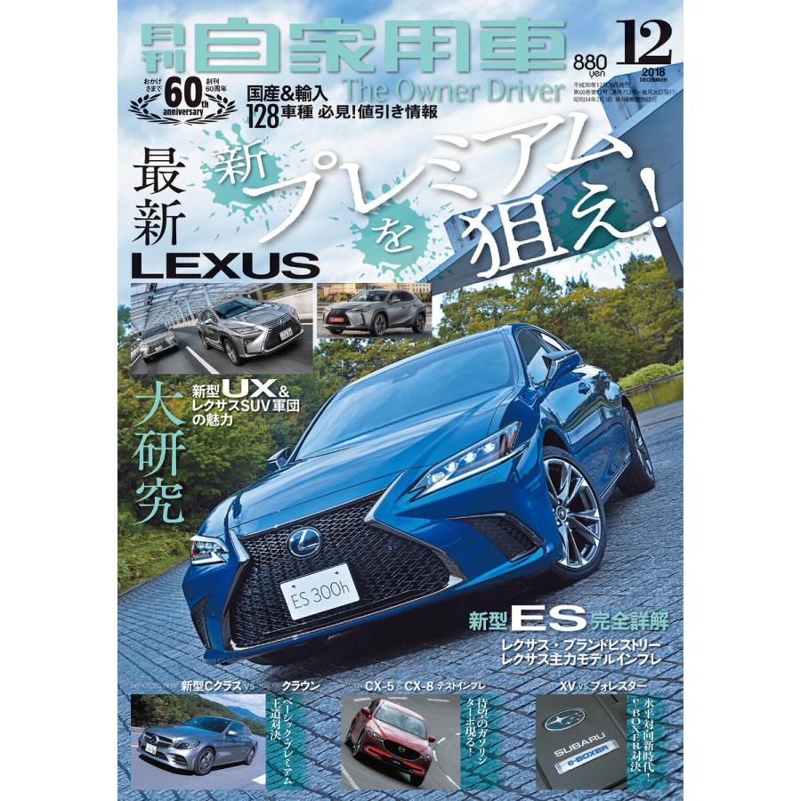 月刊自家用車2018年12月号 電子書籍版   編:月刊自家用車編集部