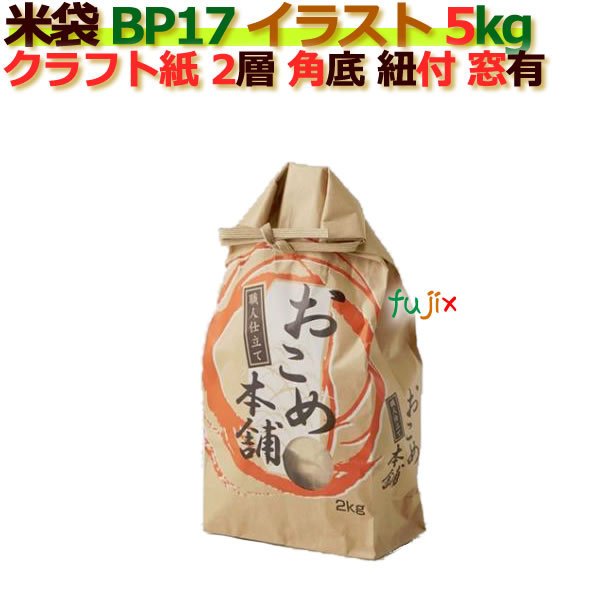 米袋 5kg 印刷 おこめ本舗角底 窓あり ひも付 クラフト袋 2層  200枚 ケース Ｂ-17