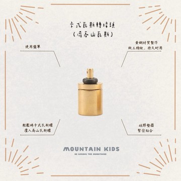 （山小孩）現貨，卡式瓦斯轉接頭 （灌高山瓦斯）充氣閥轉換器 黃銅氣罐充氣閥 充氣閥轉換器