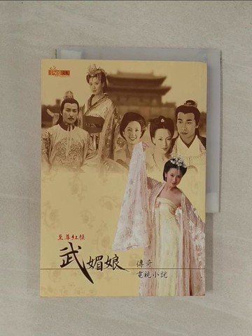 【書寶二手書T1／一般小說_YG8】武媚娘傳奇電視小說_鼎樂