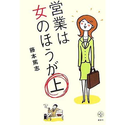 営業は女のほうが上 講談社ＢＩＺ／藤本篤志