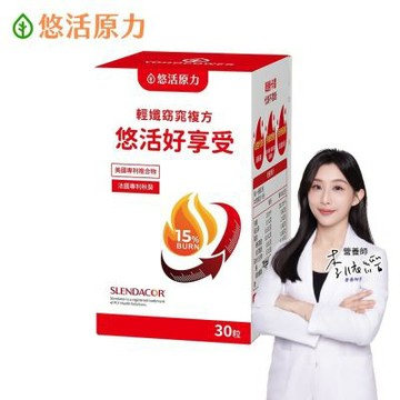 【悠活原力】悠活好享受 輕孅窈窕複方膠囊(30粒/盒 秋葵 藤黃果 窈窕 促進代謝)