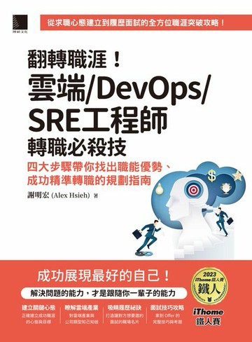 【電子書】翻轉職涯！雲端/DevOps/SRE工程師轉職必殺技：四大步驟帶你找出職能優勢、成功精準轉職的規劃指南（iThome鐵人賽系列書）