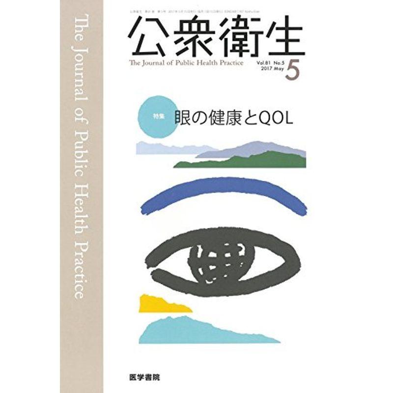 公衆衛生 2017年 5月号 特集 眼の健康とQOL