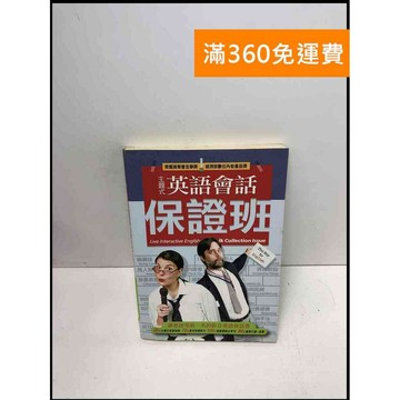 【雷根360免運】【送贈品】英語會話保證班 #8成新 #八成新【Q-B1068】