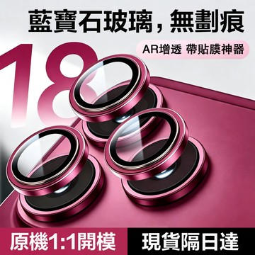 【一套裝】藍寶石鏡頭保護貼 防刮防摔防劃痕 適用 iPhone 18 17 16 15 14 Pro max 鏡頭貼