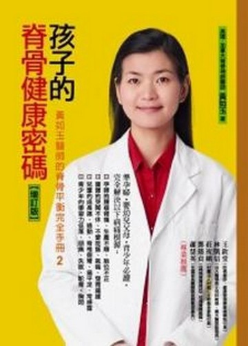 孩子的脊骨健康密碼﹝增訂版﹞【二手書_良好】TAAZE讀冊生活