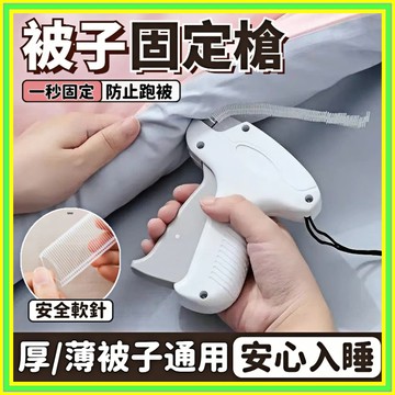 🔥現貨 每天出貨🔥被子固定器無針安全隱形防跑被防滑床單被罩套無痕扣固定神器被單固定器棉被固定器床單固定器被套固定器固定扣