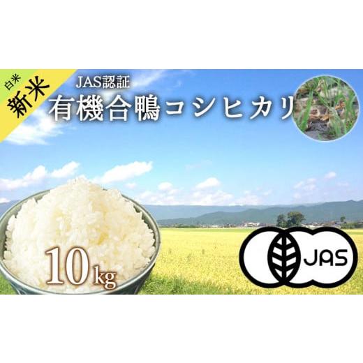 ふるさと納税 熊本県 阿蘇市 JAS認証有機合鴨コシヒカリ 白米10kg