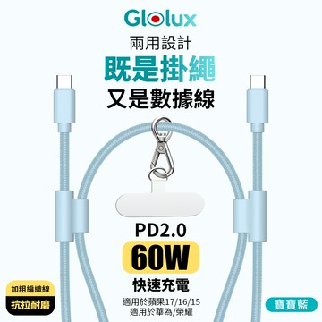 【Glolux】 60W 1.5M手機掛繩 傳輸充電線 可調式編織掛繩 充電掛繩 (顏色: 寶寶藍)