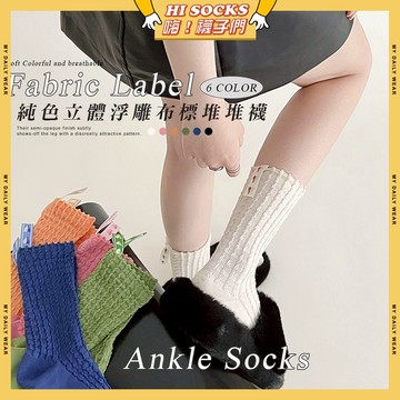 🧦現貨特賣🧦純色立體浮雕布標堆堆襪 棉襪 透氣 襪子 少女 女生襪子 潮流 浮雕 閨蜜 學生襪 中筒襪 少女襪 女襪