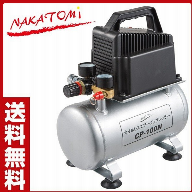 オイルレスエアーコンプレッサー Cp 100n エアコンプレッサー オイルレス型エアーコンプレッサー エアーポンプ 小型 静音 空気入れ 通販 Lineポイント最大0 5 Get Lineショッピング