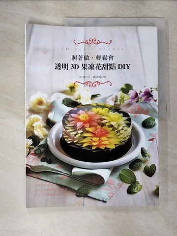 【書寶二手書T8／餐飲_D69】照著做、輕鬆會：透明3D果凍花甜點DIY_武芳草