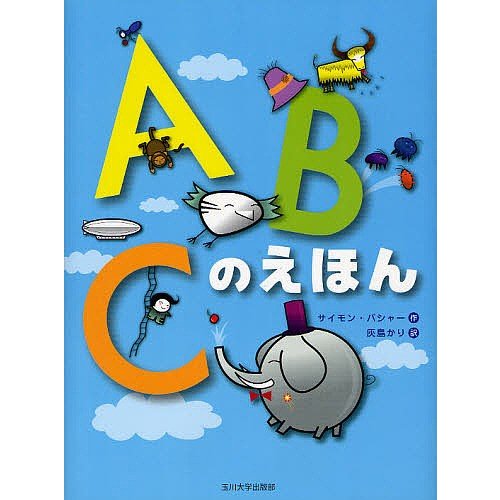 ABCのえほん