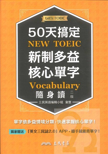 三民50天搞定新制多益核心單字隨身讀