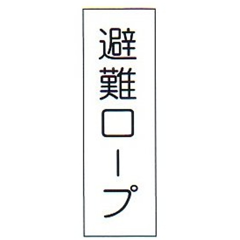 避難口誘導標識 蓄光式 ＮＡＢ２６ 右矢印 超人気 専門店