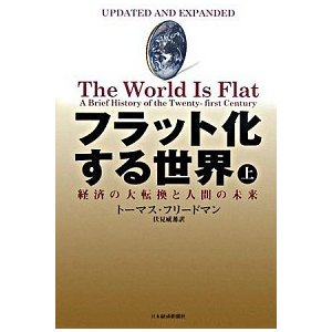 フラット化する世界 経済の大転換と人間の未来 上  日本経済新聞出版社 トマス・Ｌ．フリ-ドマン (単行本) 中古