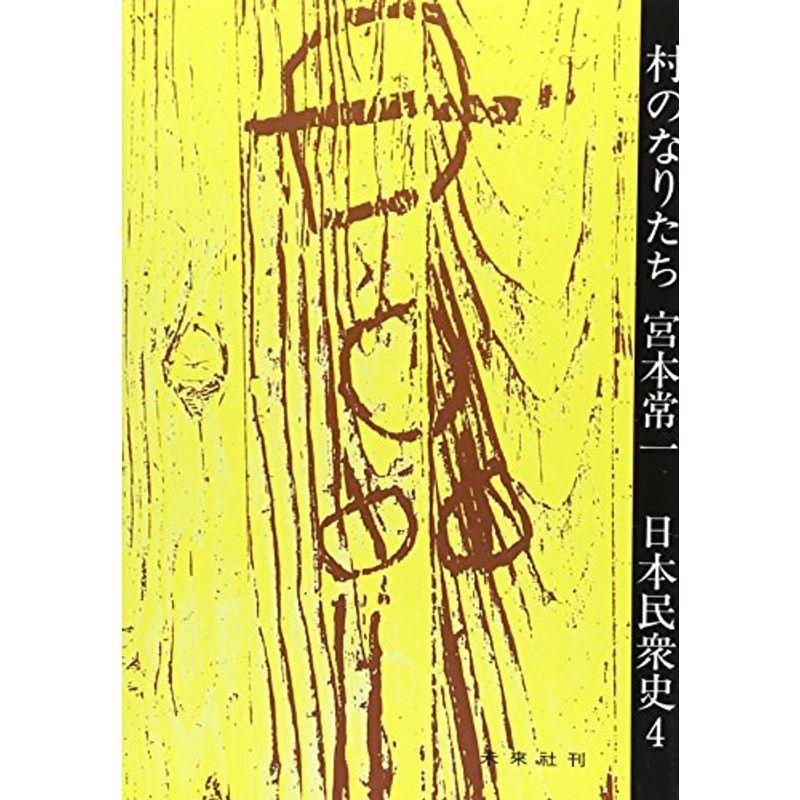 日本民衆史〈4〉村のなりたち