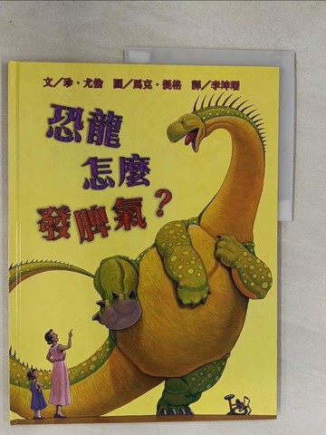 【書寶二手書T1／少年童書_Y6U】恐龍怎麼發脾氣？_珍．尤倫,  李坤珊
