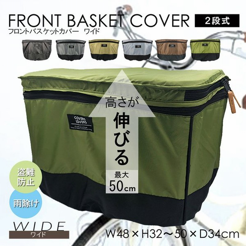 自転車カバー 幅広 ワイド 前カゴカバー レインカバー 幅48cm 奥行34cm 高さ36cm 最大高さ50cm 2段式 伸びる 大容量 ひったくり防止 おしゃれ 人気 無地 通販 Lineポイント最大0 5 Get Lineショッピング