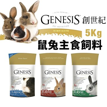 GENESIS 創世紀 鼠兔主食飼料 5kg 高級天竺鼠 高級全齡兔 高級室內兔 鼠兔飼料✨Q寶貝寵物✨