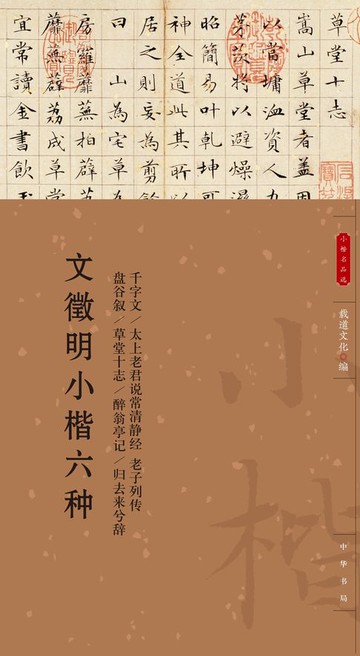 【電子書】文徵明小楷六种