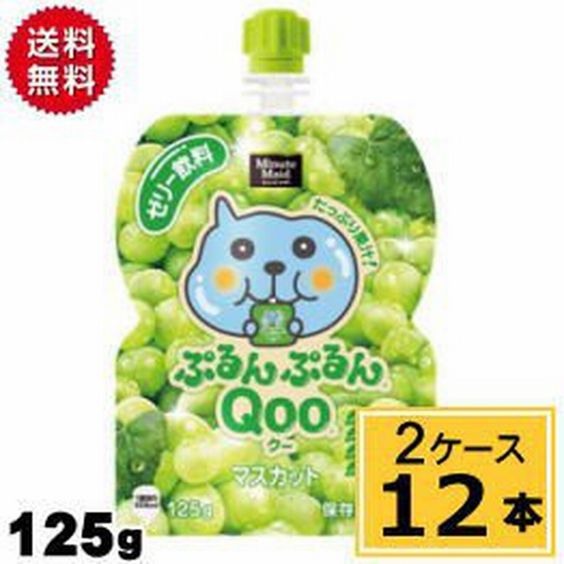 ミニッツメイド ぷるんぷるん Qoo マスカット 125g パウチ 送料無料 合計 12 本 6本 2ケース Qoo Qoo 白ブドウ 白ぶどう ジュース 通販 Lineポイント最大1 0 Get Lineショッピング