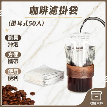 台灣現貨 咖啡濾掛袋 (掛耳) 50入 咖啡袋 濾掛咖啡袋 掛耳式濾袋 咖啡架濾袋 掛耳咖啡濾袋 濾掛袋濾掛式咖啡