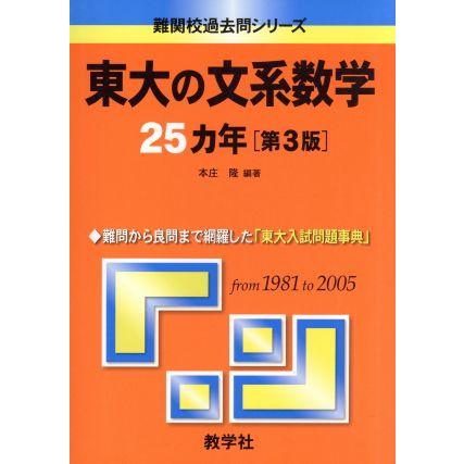 東大の文系数学２５カ年　第３版 難関校過去問シリーズ／本庄隆(著者)