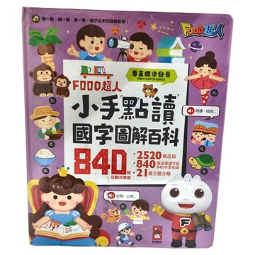FOOD超人 小手點讀國字圖解百科 Set，互動式學習，840個基礎國字，2520個造詞  風車圖書
