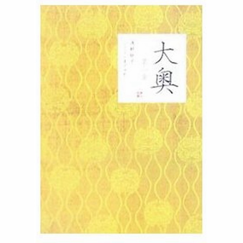 大奥 第一章 小泉すみれ 通販 Lineポイント最大0 5 Get Lineショッピング