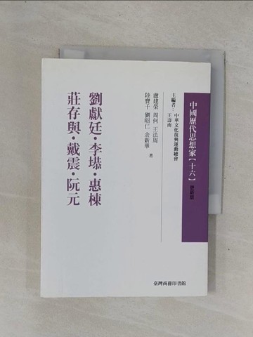 【書寶二手書T1／宗教_YD7】劉獻廷．李塨．惠棟．莊存與．戴震．阮元_文復會 / 王壽南