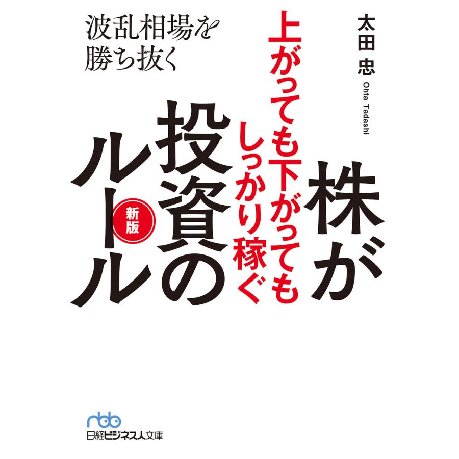 株が上がっても下がってもしっかり稼ぐ投資のルール 新版 波乱相場を勝ち抜く