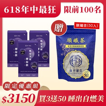 【期間限定】夜膠原飲*3盒+贈順孅茶重量組*1袋
